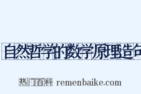 自然哲学的数学原理造句是什么意思的图片